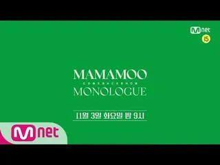【公式mnk】MAMAMOO_ _ COMEBACK SHOW <MONOLOGUE> | 11月3日の夜9時  