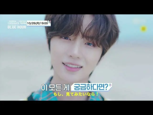【J公式mn】TXT、「TOMORROW X TOGETHER Comeback Show Blue Hour」10/26(月)19時〜日韓同時放送！  