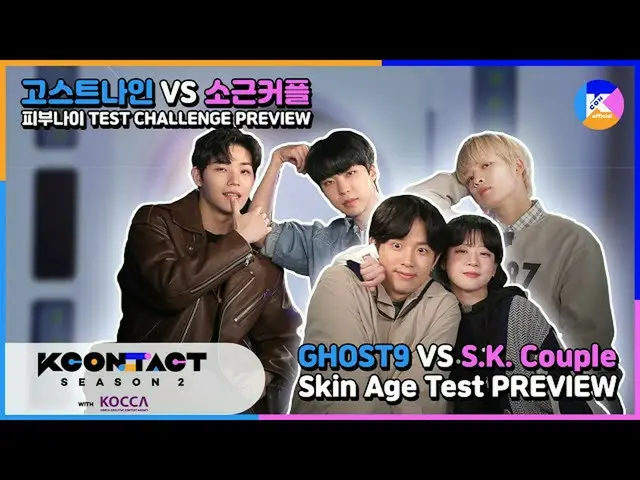 【公式mnk】GHOST9、the idol with the youngest skin VS SK Couple Skin Test PREVIEW | [