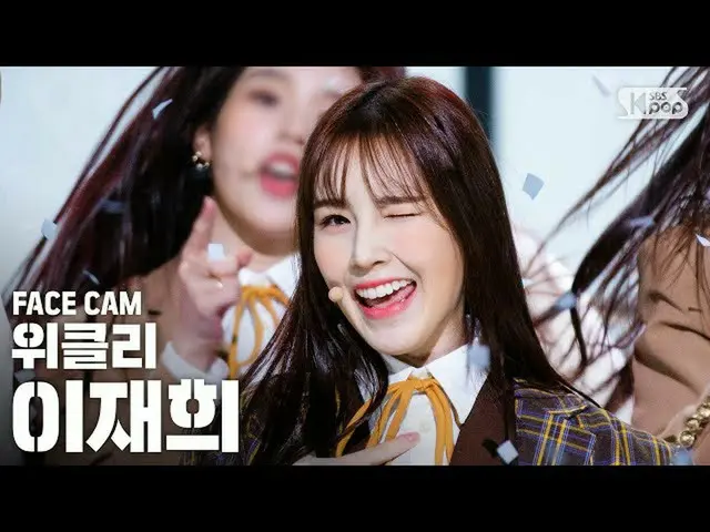 【公式sb1】【フェイスカム4K]Weeekly_ _ LEE JAE HEE「Zig Zag」FaceCam│@ SBS 人気歌謡_2020.10.18