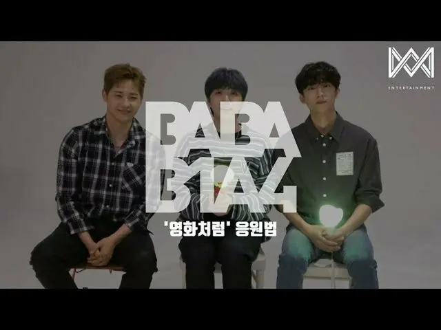 【公式】B1A4、[BABA B1A4 4] EP.35「映画のように(Like a Movie)」応援法  