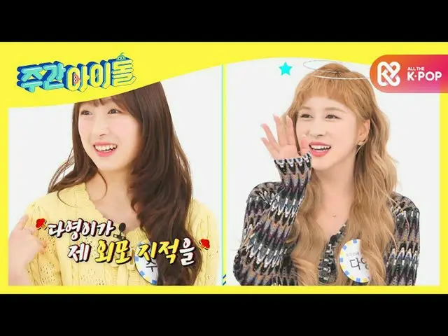 【公式mbm】【Weekly Idol]自発的悪役担当だ詠に興チトプンたチョコ米メンバーのl EP.482  