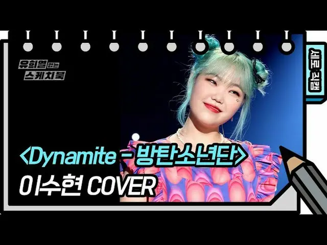 【公式kbk】【先行公開】イ・スヒョン+ Dynamite =❣️これより甘くすることはできないの！ 【You Heeyeol'sSketchbook_ ] 2