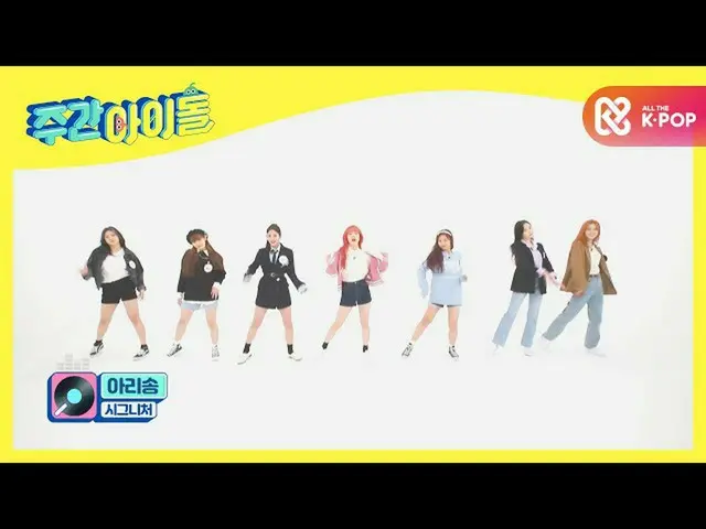 【公式mbm】【Weekly Idol]cignature_ の新曲<アリソン>舞台♬l EP.482  