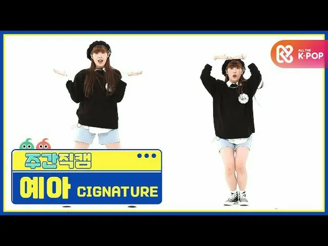 【公式mbm】【週刊アイドル未放送分】cignature_ イェア「アリソン」直カムl EP.482  