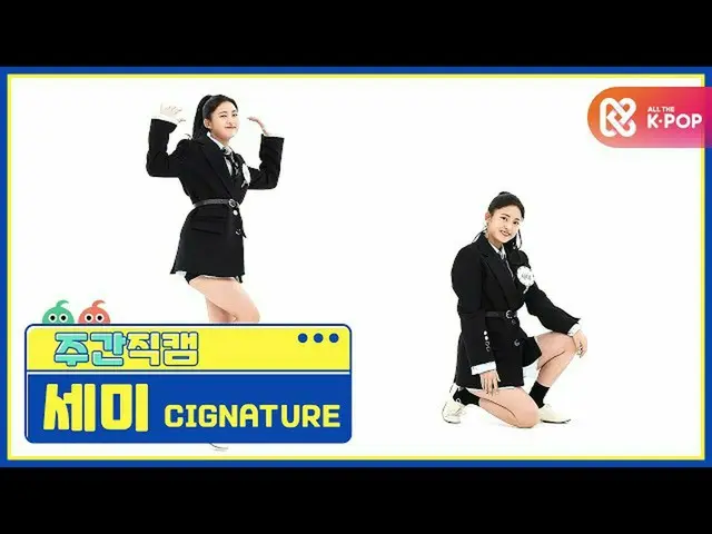 【公式mbm】【週刊アイドル未放送分】cignature_ セミ」アリソン」直カムl EP.482  