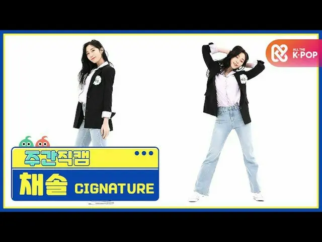【公式mbm】【週刊アイドル未放送分】cignature_ チェソル「アリソン」直カムl EP.482  