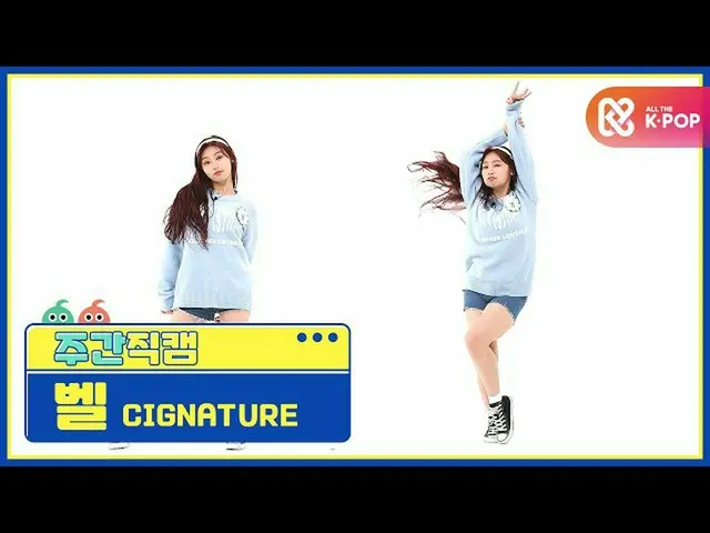 【公式mbm】【週刊アイドル未放送分】cignature_ ベル」アリソン」直カムl EP.482  