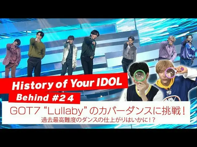 【J公式mn】【History of Your IDOL] Behind #24GOT7_ _ 「Lullaby」のカバーダンスに挑戦！  
