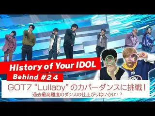 【J公式mn】【History of Your IDOL] Behind #24GOT7_ _ 「Lullaby」のカバーダンスに挑戦！  