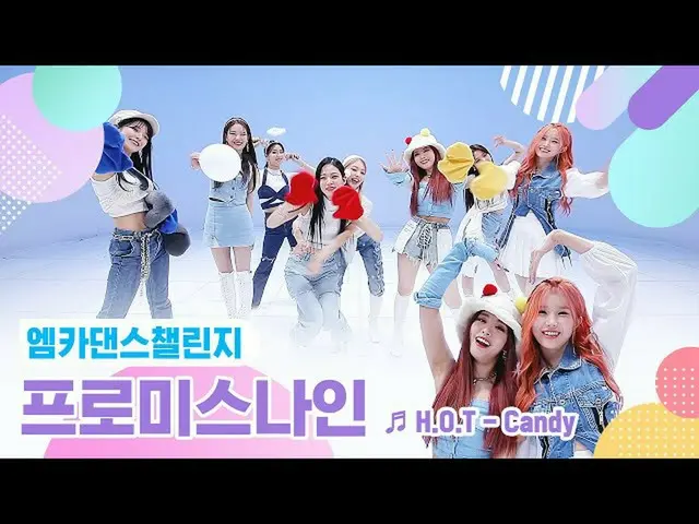 【公式mnk】【エムカダンスチャレンジフルバージョン]fromis_9_ - 「Candy」  