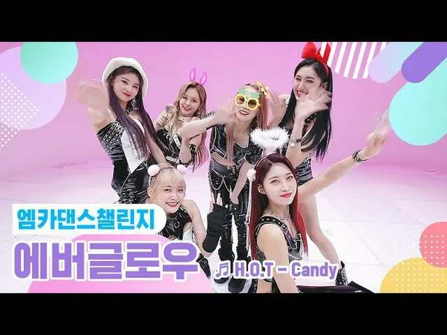 【公式mnk】【エムカダンスチャレンジフルバージョン]EVERGLOW_ - 「Candy」  