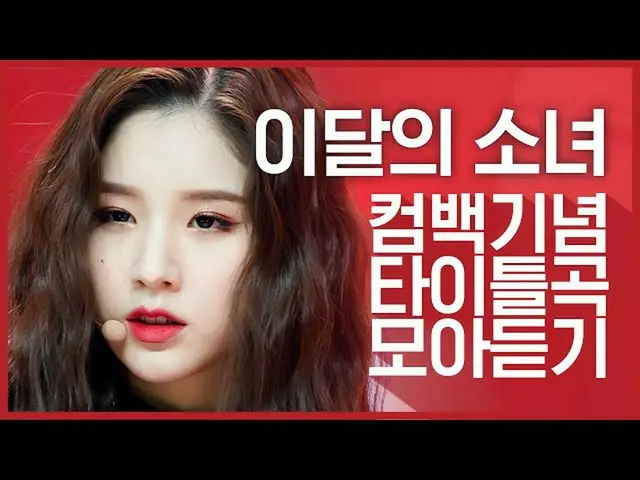 【公式mnk】【カムバック記念】「今月の少女_ (LOONA_ )」のタイトル曲集を聞く  