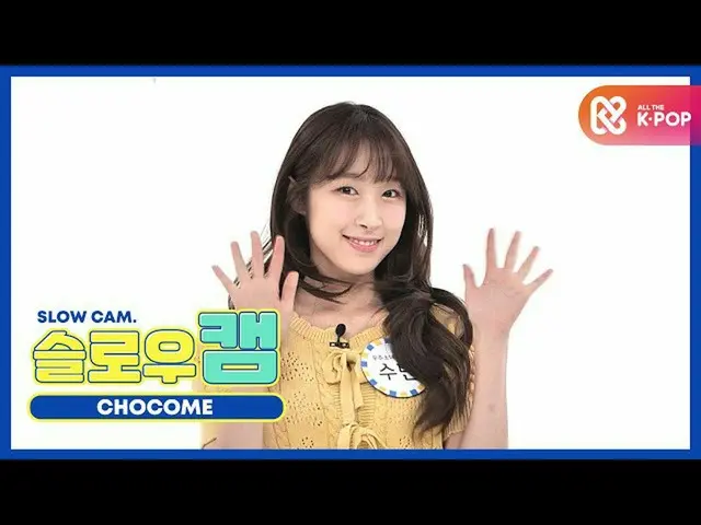 【公式mbm】【週刊アイドル未放送分】スローカム♡チョコ米スビンl EP.482  