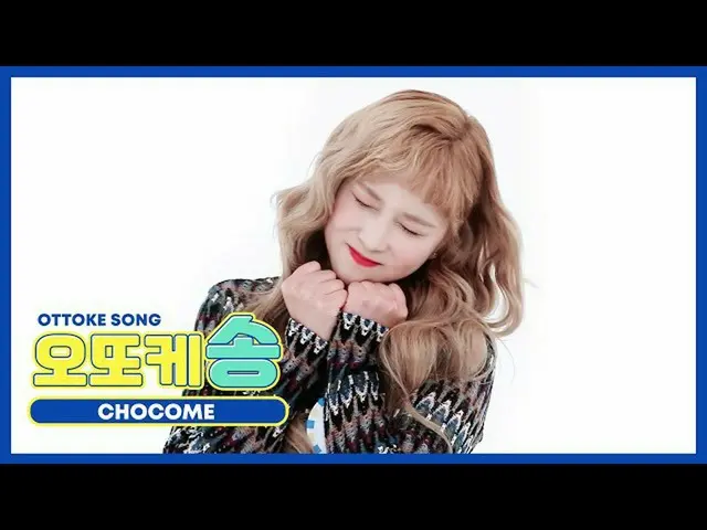 【公式mbm】【週刊アイドル未放送分】オットケソング♡_宇宙少女_CHOCOME_ダヨンl EP.482  