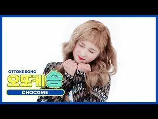 【公式mbm】【週刊アイドル未放送分】オットケソング♡_宇宙少女_CHOCOME_ダヨンl EP.482  
