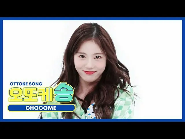 【公式mbm】【週刊アイドル未放送分】オットケソング♡_宇宙少女_CHOCOME_ルダl EP.482  