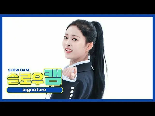 【公式mbm】【週刊アイドル未放送分】スローカム♡cignature_ セミl EP.482  