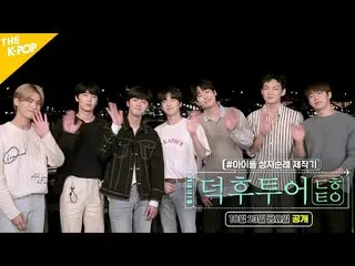【公式sbp】 疎通型アイドルSF9_ _ がTHE K-POPに登場！ 【FANDOM TOUR |オタツアー]  