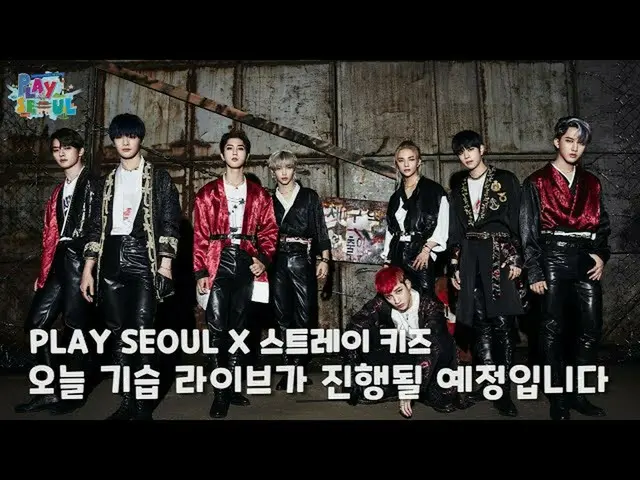 【公式kbk】PLAY SEOUL X StrayKids_ 奇襲ライブ✨  