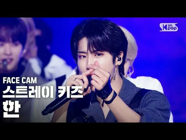 【公式sb1】【フェイスカム4K] StrayKids_ HAN「Back Door」(StrayKids_ _ HAN FaceCam)│@ SBS 人気歌謡