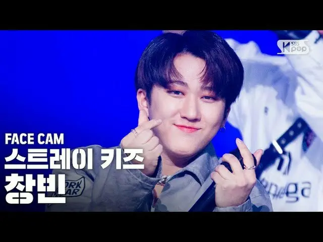 【公式sb1】【フェイスカム4K] StrayKids_ チャンビン「Back Door」(StrayKids_ _ CHANGBIN FaceCam)│@ S