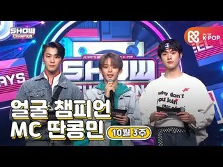 【公式mbm】【show champion / MCコレクション] 10月3週目♥顔チャンピオン♡MCタンコンミン(ASTRO_ ムンビン、ASTRO_ サナ、