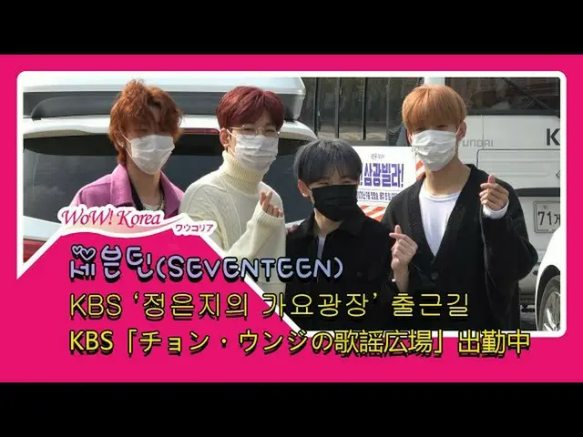 #SEVENTEEN、本日の様子