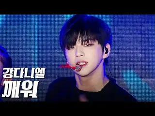 【公式sb1】カン・ダニエル_  - 目を覚ます(Who U Are)」永東大路でK-POP CONCERT "  