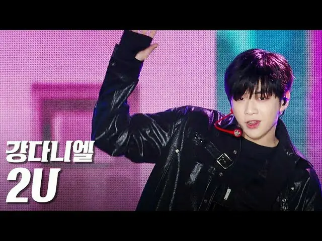 【公式sb1】カン・ダニエル_  -  2U」永東大路にK-POP CONCERT "  