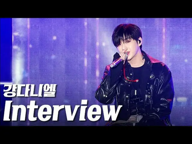 【公式sb1】カン・ダニエル_  -  interview "永東大路にK-POP CONCERT"  