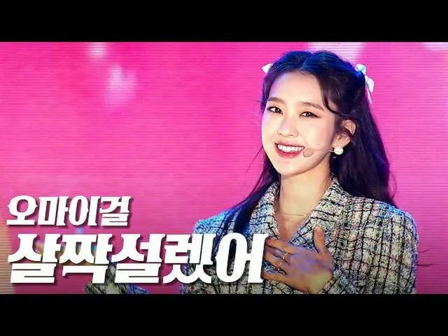 【公式sb1】OH MYGIRL_  - 軽く説レᆻオ "永東大路にK-POP CONCERT"  