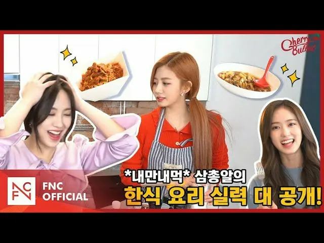 【t公式】Cherry Bullet、[ #三弾】*内湾ネモク*三弾の韓国料理の実力大公開！ | EP.1 YOUTUBE  -  #チェリー  