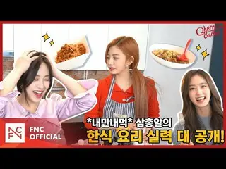 【t公式】Cherry Bullet、[ #三弾】*内湾ネモク*三弾の韓国料理の実力大公開！ | EP.1 YOUTUBE  -  #チェリー  