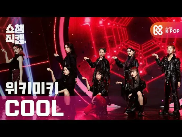 【公式mbm】【SHOW CHAMPION__] WekiMeki_  - クール(WekiMeki_  -  COOL)l #SHOW CHAMPION_ U