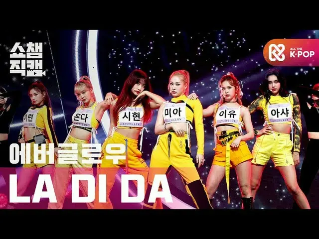 【公式mbm】【SHOW CHAMPION__]EVERGLOW_  -  LA DI DA(EVERGLOW_ _  -  LA DI DA)l #SHOW 