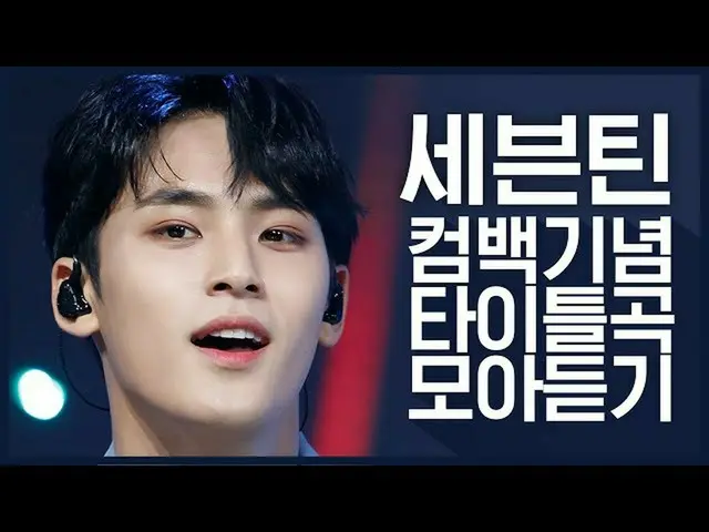 【公式mnk】【カムバック記念】「SEVENTEEN_ (SEVENTEEN_ _ )」のタイトル曲集め聞く  