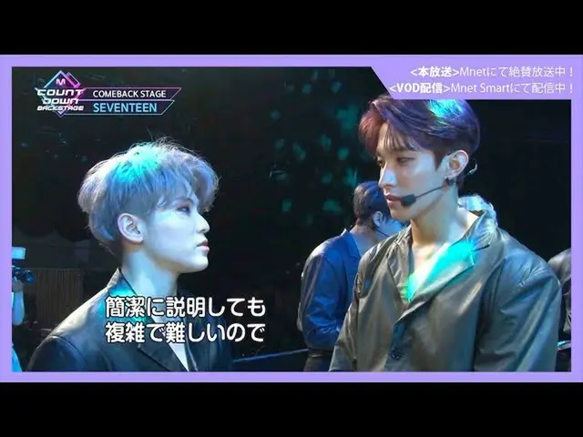 【J公式mn】✨SEVENTEEN_ _ カムバック記念配信✨【MCOUNTDOWN_ _ バックステージ】 #336SEVENTEEN_ _ CUT  