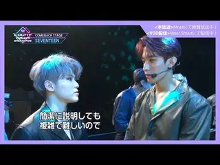 【J公式mn】✨SEVENTEEN_ _ カムバック記念配信✨【MCOUNTDOWN_ _ バックステージ】 #336SEVENTEEN_ _ CUT  