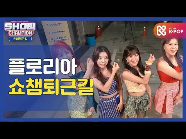 【公式mbm】【お疲れ様、今日]フローリアと一緒にSHOW CHAMPION_ U-仕事帰り♥ㅣフローリア(FLORIA)l #SHOW CHAMPION_ U