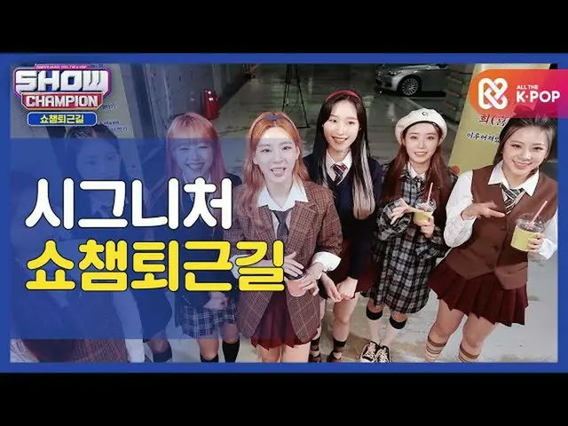 【公式mbm】【お疲れ様、今日]cignature_ と一緒にSHOW CHAMPION_ U-仕事帰り♥ㅣcignature_ (CIGNATURE_ _ )