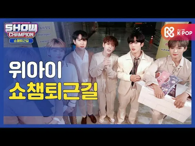 【公式mbm】【お疲れ様、今日] WEiと一緒にSHOW CHAMPION_ U-仕事帰り♥ㅣWEi(WEi)l #SHOW CHAMPION_ U-l EP.
