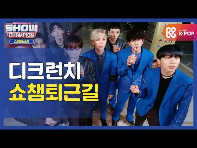【公式mbm】【お疲れ様、今日】D-CRUNCH_ と一緒にSHOW CHAMPION_ U-仕事帰り♥ㅣD-CRUNCH_ (D-CRUNCH_ _ )l #
