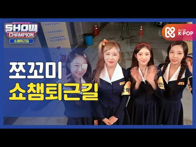 【公式mbm】【お疲れ様、今日]チョコ美と共にSHOW CHAMPION_ U-仕事帰り♥ㅣチョコ味(CHOCOME)l #SHOW CHAMPION_ U-l