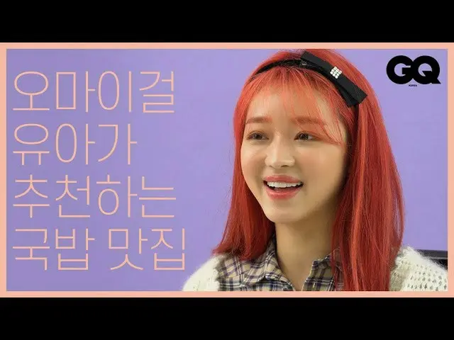 【t公式】OH MY GIRL、[ENG SUB] OH MY GIRLユアとTMIのインタビュー(TMI interview with YooA of OHM