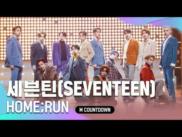 【公式mnk】「初公開」想像以上」SEVENTEEN_ 」の「HOME; RUN」の舞台  