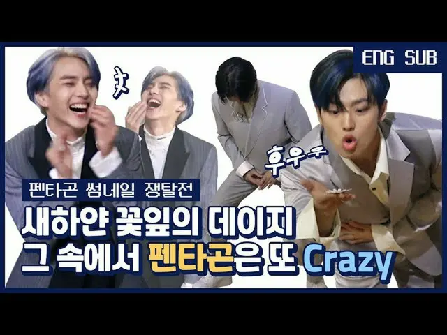 【公式mnk】【ENG】【サムソムソム]真っ白な花びらのデイジーその中でPENTAGON_ はまた、Crazy | PENTAGON_ _  -  Daisyサ