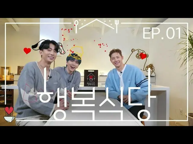 【JT公式】B1A4、僕たちの時間がとどまる場所B1A4の「Happy Restaurant」EP