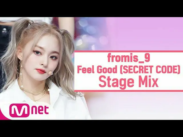 【t公式】fromis_9、[📺 #fromis_9] <クロス編集> #fromis_9  -  Feel Good(SECRET CODE)(fromis