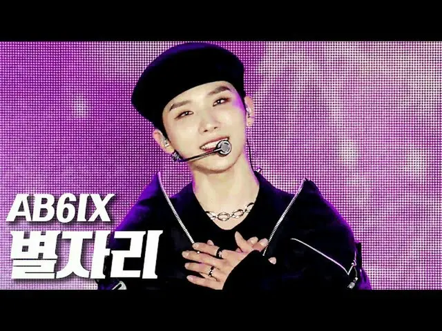 【公式sb1】AB6IX_ _  - 星座(SHINING STARS) -  201018  